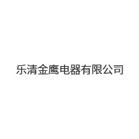 樂(lè)清金鷹電器有限公司