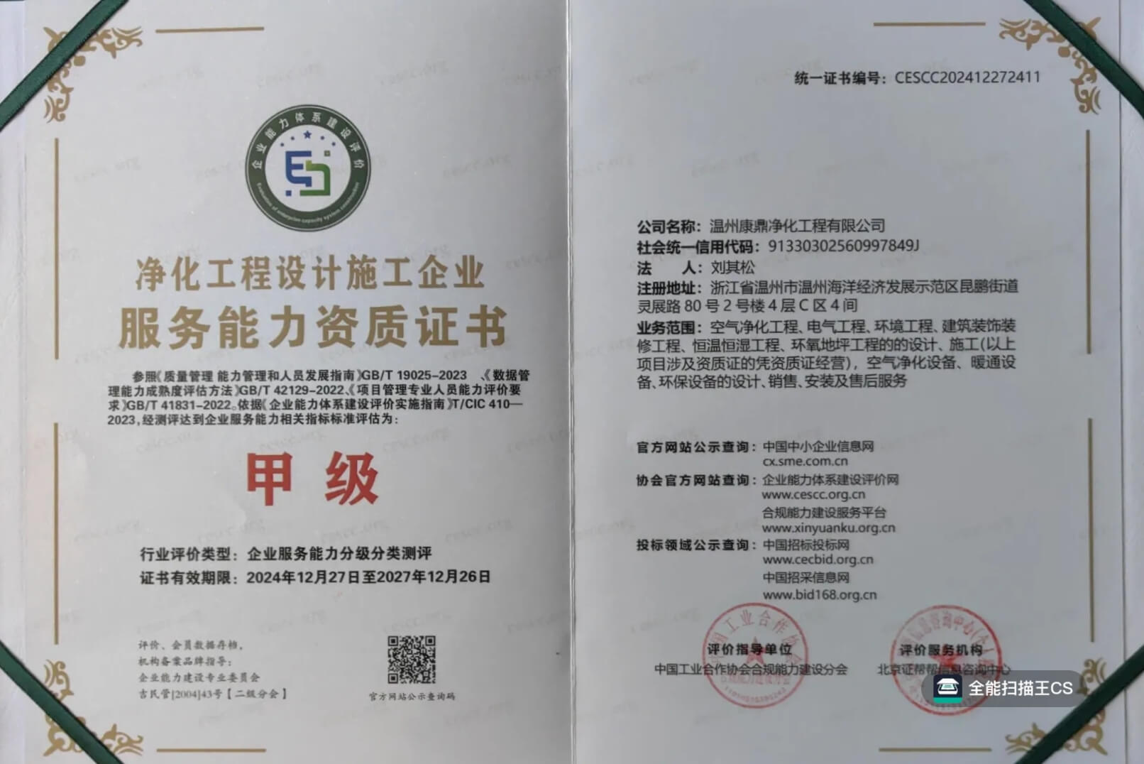 凈化工程設計施工企業(yè)服務能力資質證書