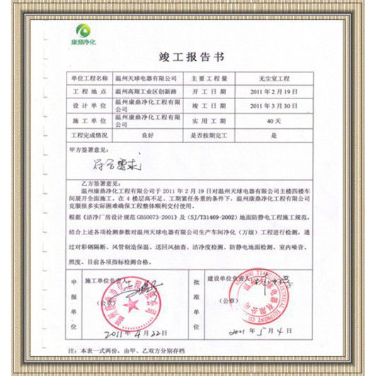 溫州天球電器竣工報(bào)告書(shū)